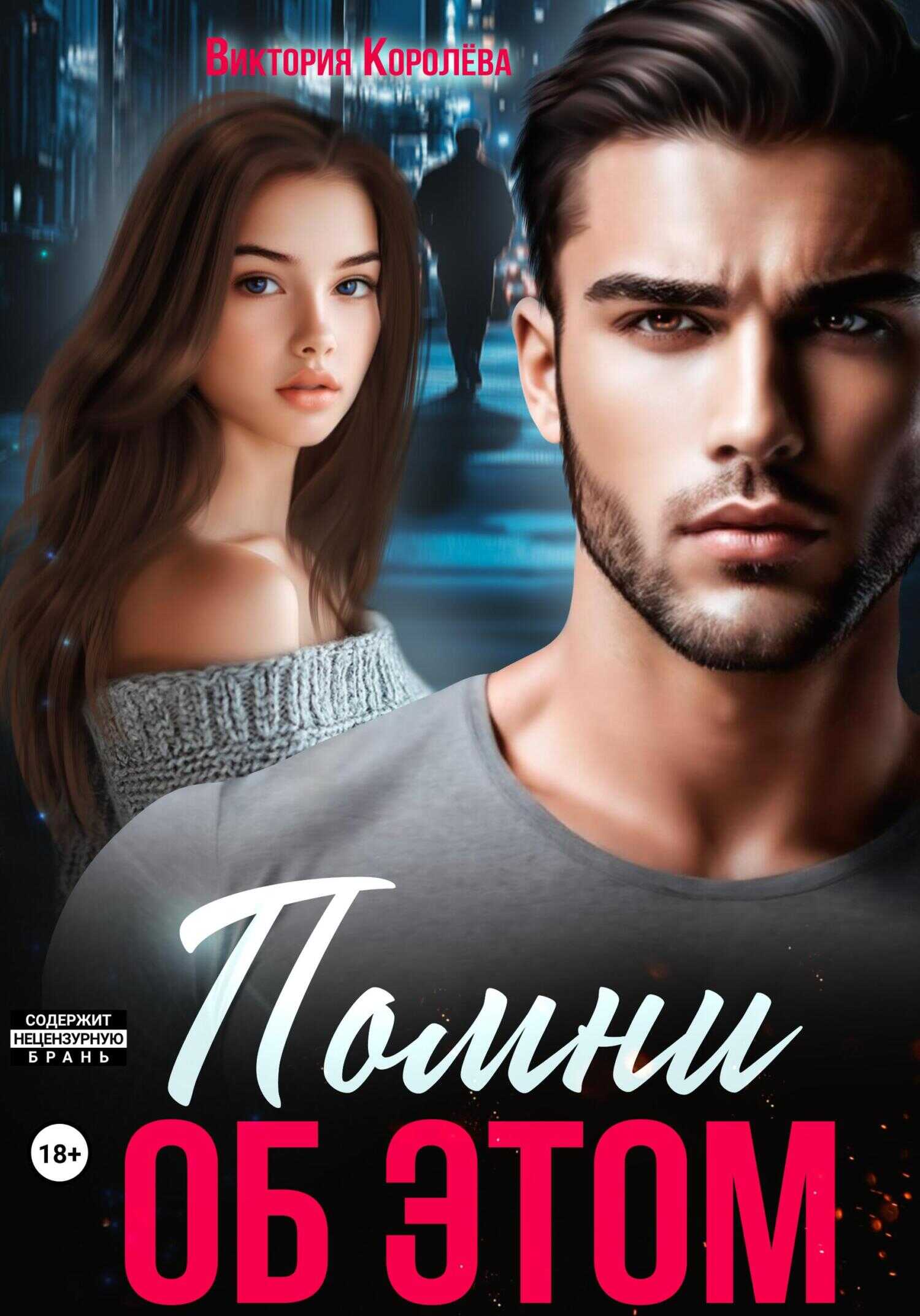 Помни об этом - Виктория Королёва