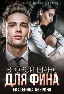 Второй шанс для Фина - Екатерина Аверина