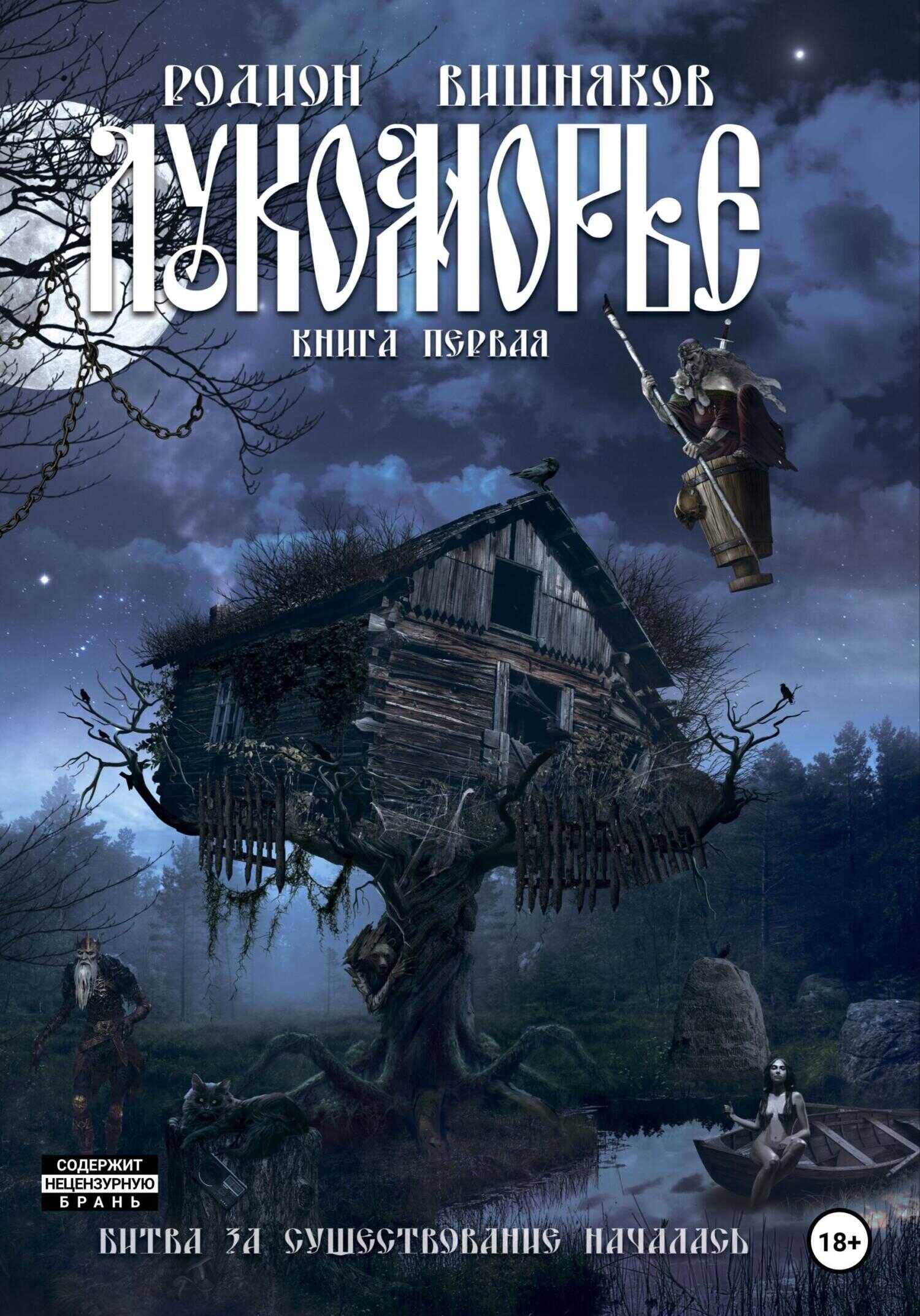 Лукоморье. Книга 1 - Родион Александрович Вишняков