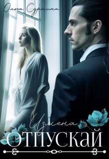Отпускай  - Сурмина Ольга