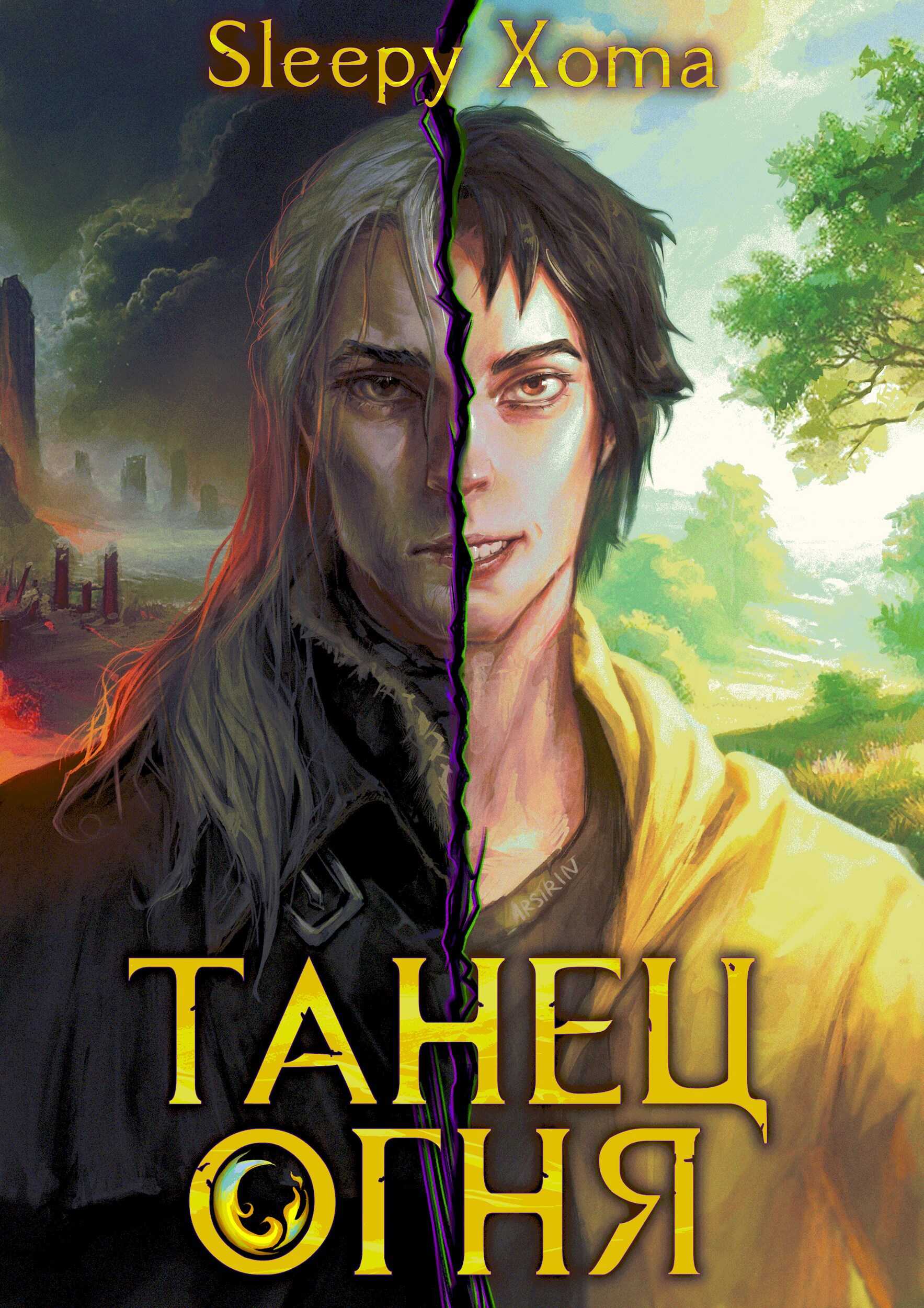 Танец Огня - Sleepy Xoma