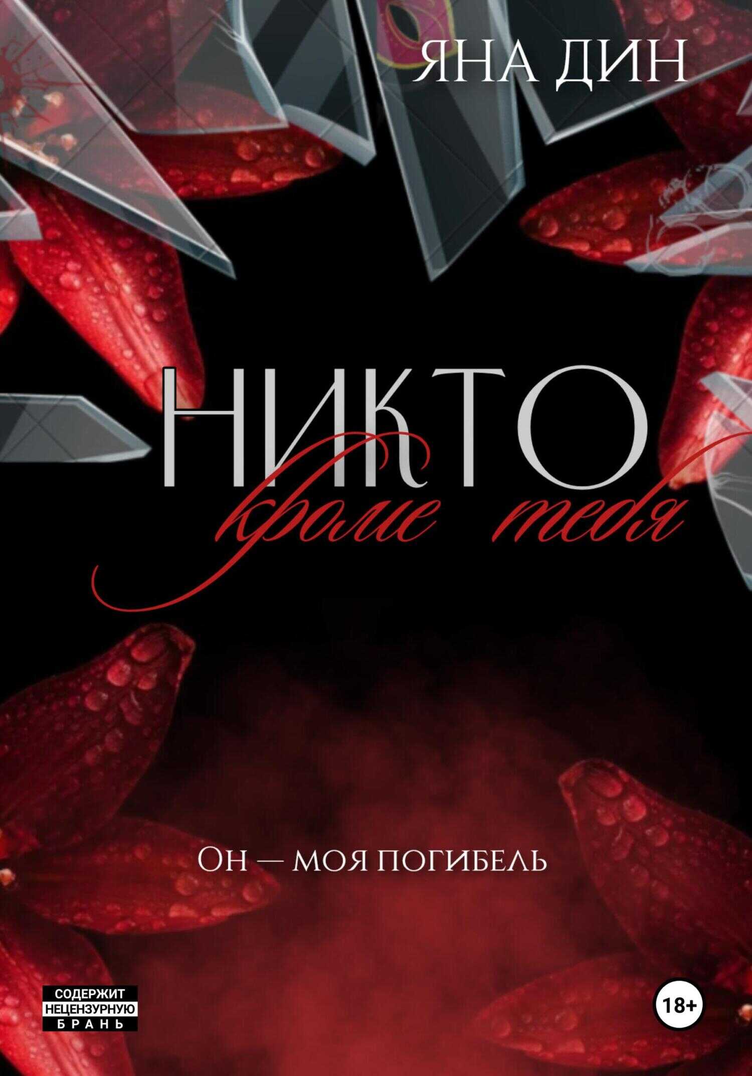 Никто, кроме тебя - Яна Дин