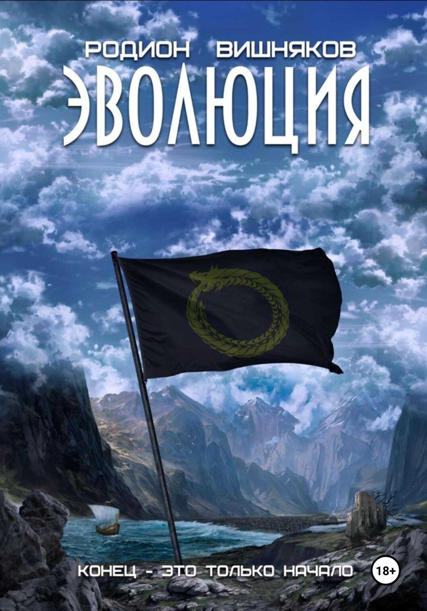 Эволюция - Родион Александрович Вишняков