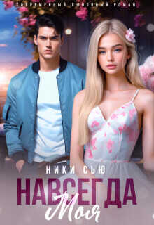 Навсегда моя  - Сью Ники