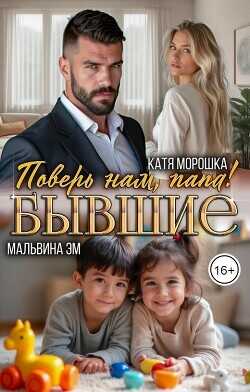 Бывшие. Поверь нам, папа!  - Морошка Катя