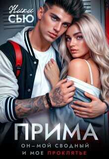 Прима  - Ники Сью