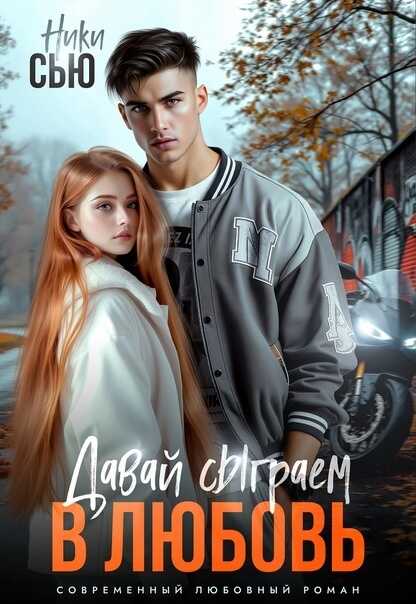 Давай сыграем в любовь  - Ники Сью