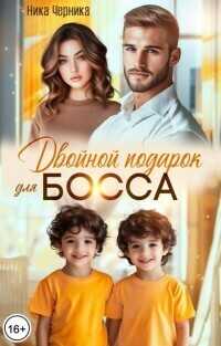 Двойной подарок для босса  - Ника Черника