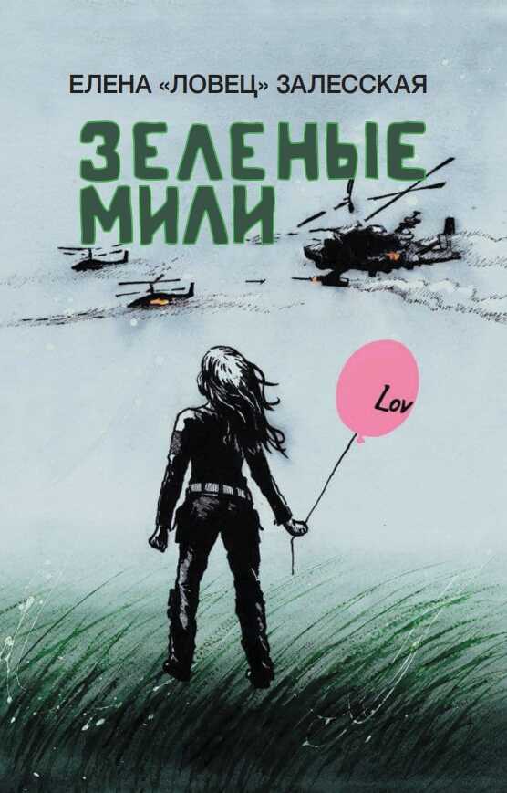 Зеленые мили - Елена «Ловец» Залесская