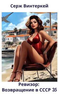 Ревизор: возвращение в СССР 35  - Винтеркей Серж
