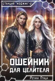 Ошейник для целителя  - Птица Регина