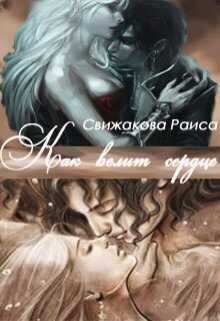 Как велит сердце - Раиса Свижакова