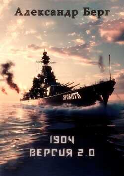 1904 Версия 2.0  - Берг Александр Анатольевич