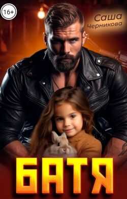 Батя - Саша Черникова