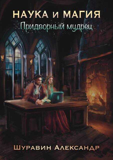 Наука и магия. Придворный мудрец - Александр Шуравин