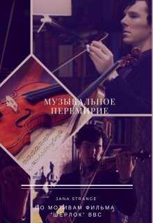 Музыкальное перемирие - Jana Strange