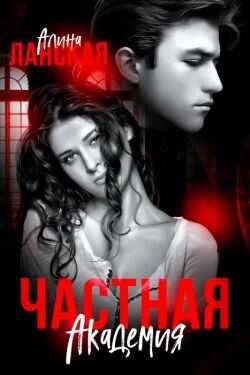 Частная Академия. Осколки  - Ланская Алина