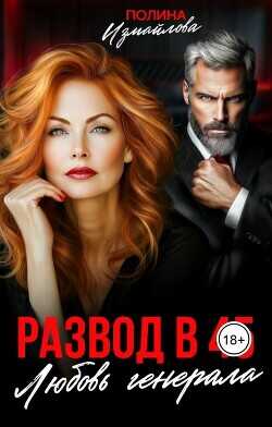 Развод в 45. Любовь генерала  - Измайлова Полина