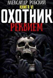 Охотник 6: Реквием - Александр Робский