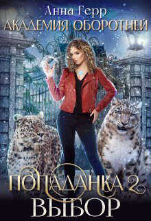 Попаданка 2. Выбор - Анна Герр