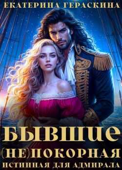 Бывшие. (Не)покорная истинная для адмирала - Екатерина Гераскина
