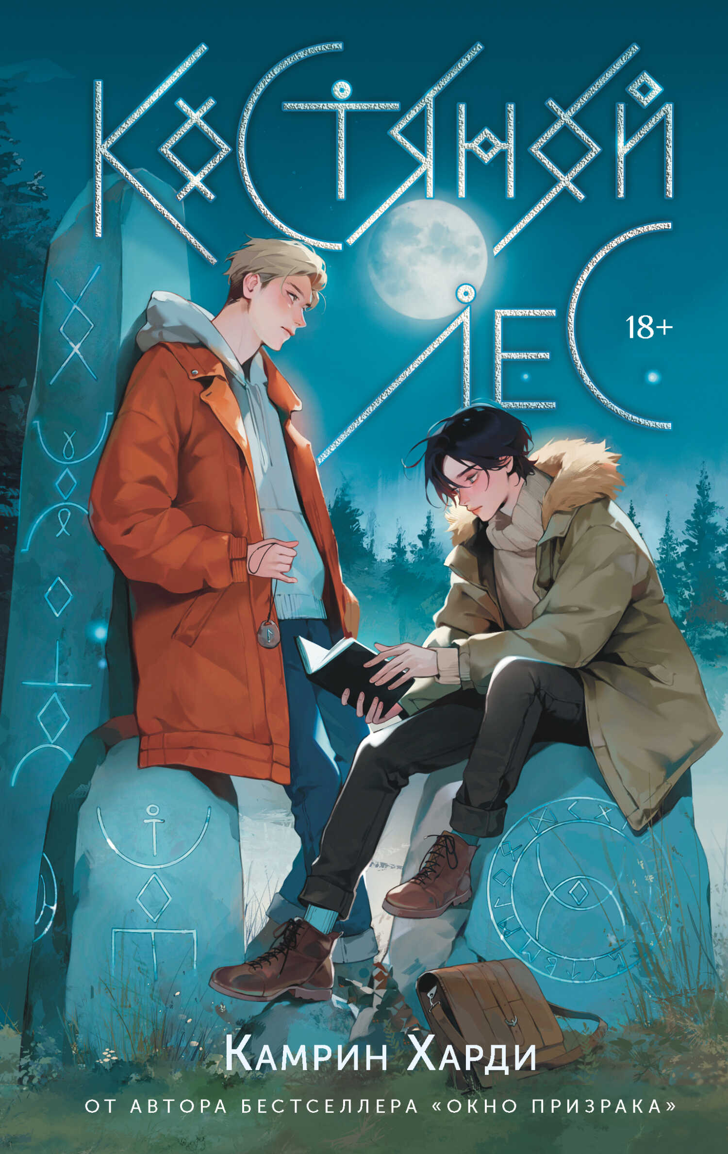 Костяной лес - Камрин Харди