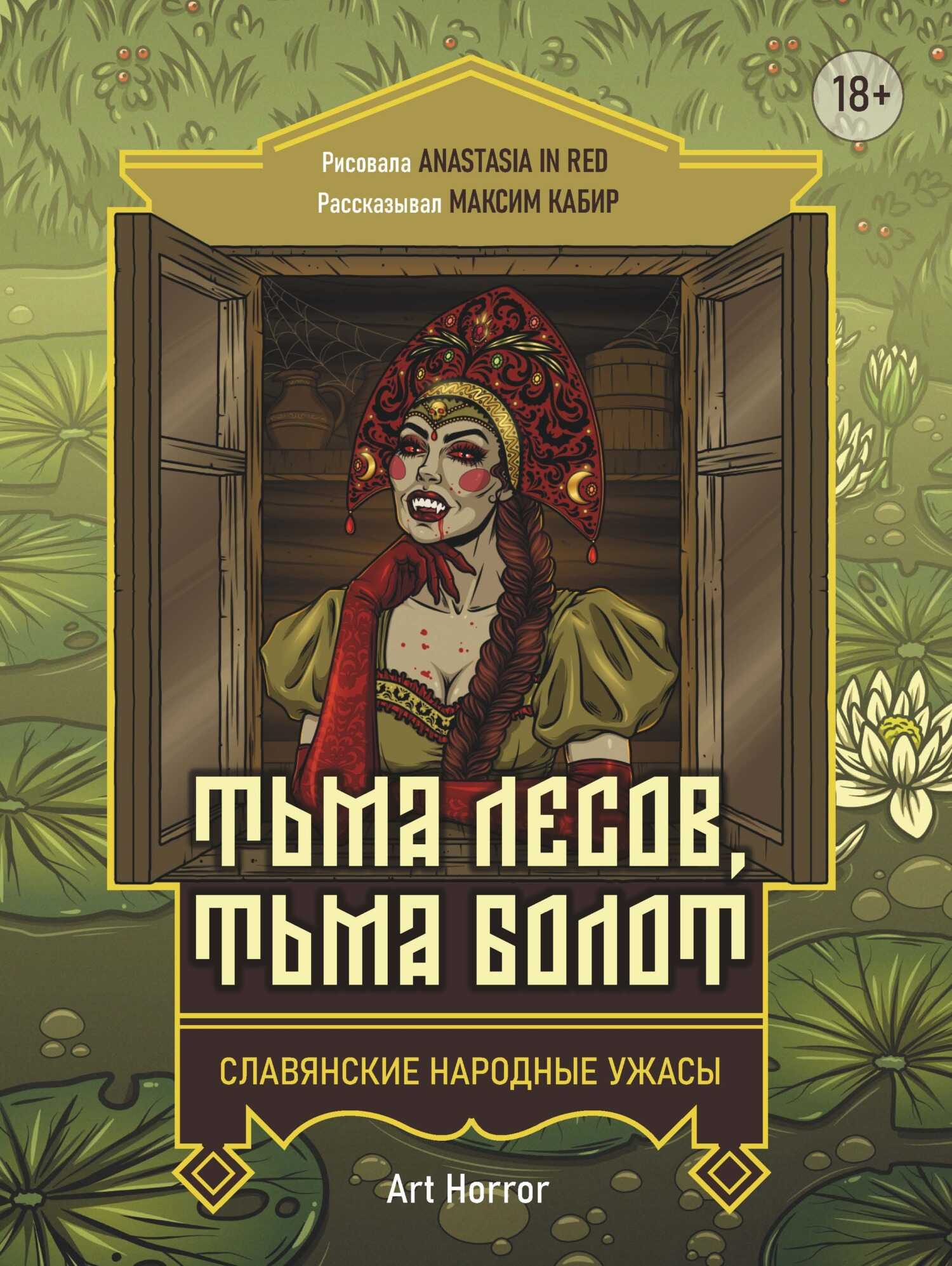 Тьма лесов, тьма болот - Максим Ахмадович Кабир