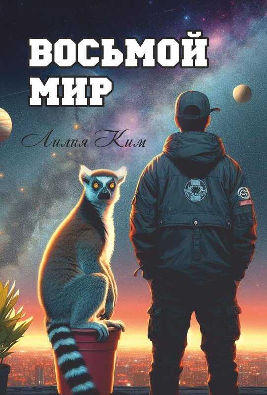 Восьмой Мир - Лилия Ким