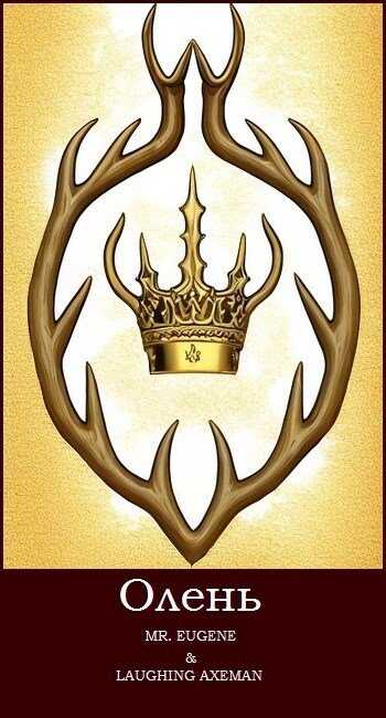 Олень - Mr.Eugene