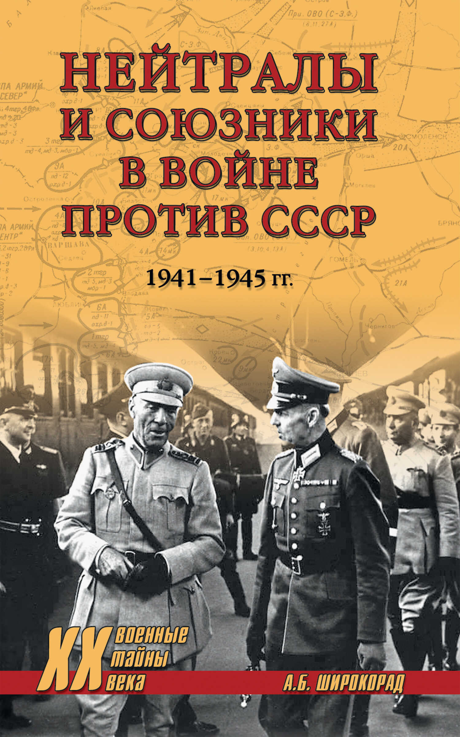 Нейтралы и союзники в войне против СССР. 1941–1945 гг. - Александр Борисович Широкорад