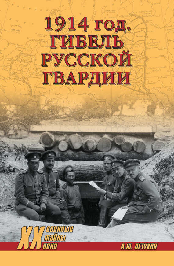 1914 год. Гибель русской гвардии - Андрей Юрьевич Петухов