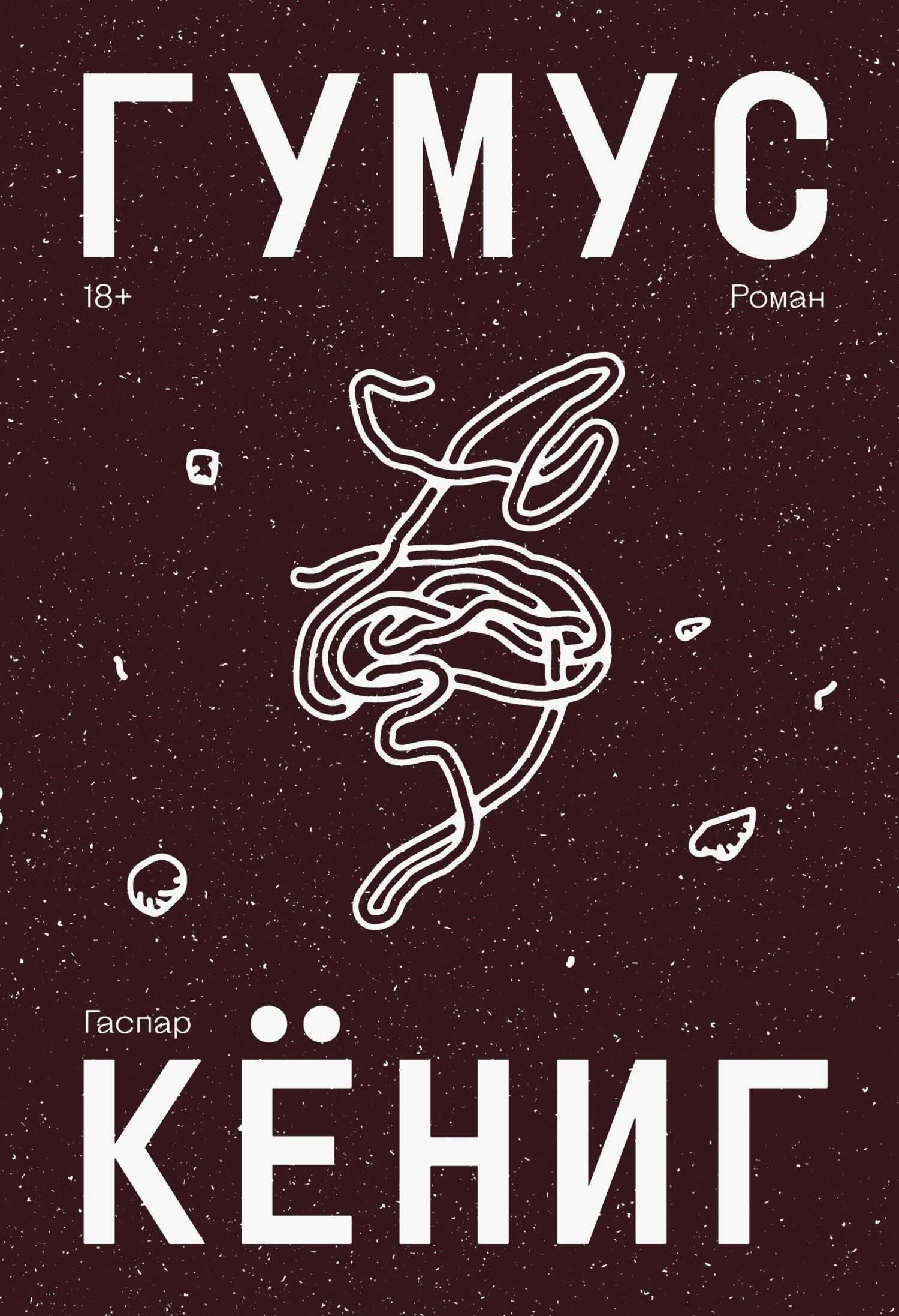 Гумус - Гаспар Кёниг