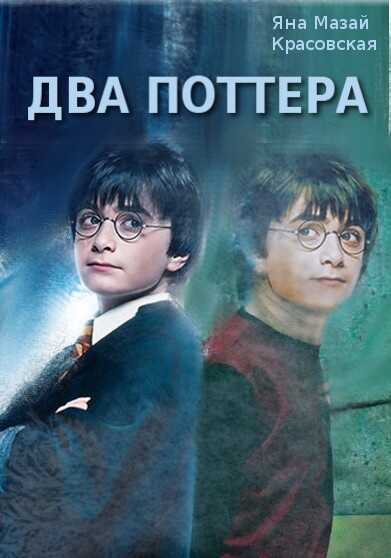 Два Поттера - Jana Mazai-Krasovskaya