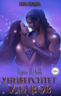 Университет удавов  - Силкина Елена Викторовна