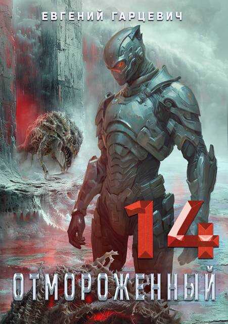 Отмороженный 14.0 - Евгений Александрович Гарцевич