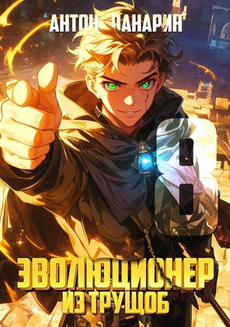 Эволюционер из трущоб. Том 8 - Антон Панарин