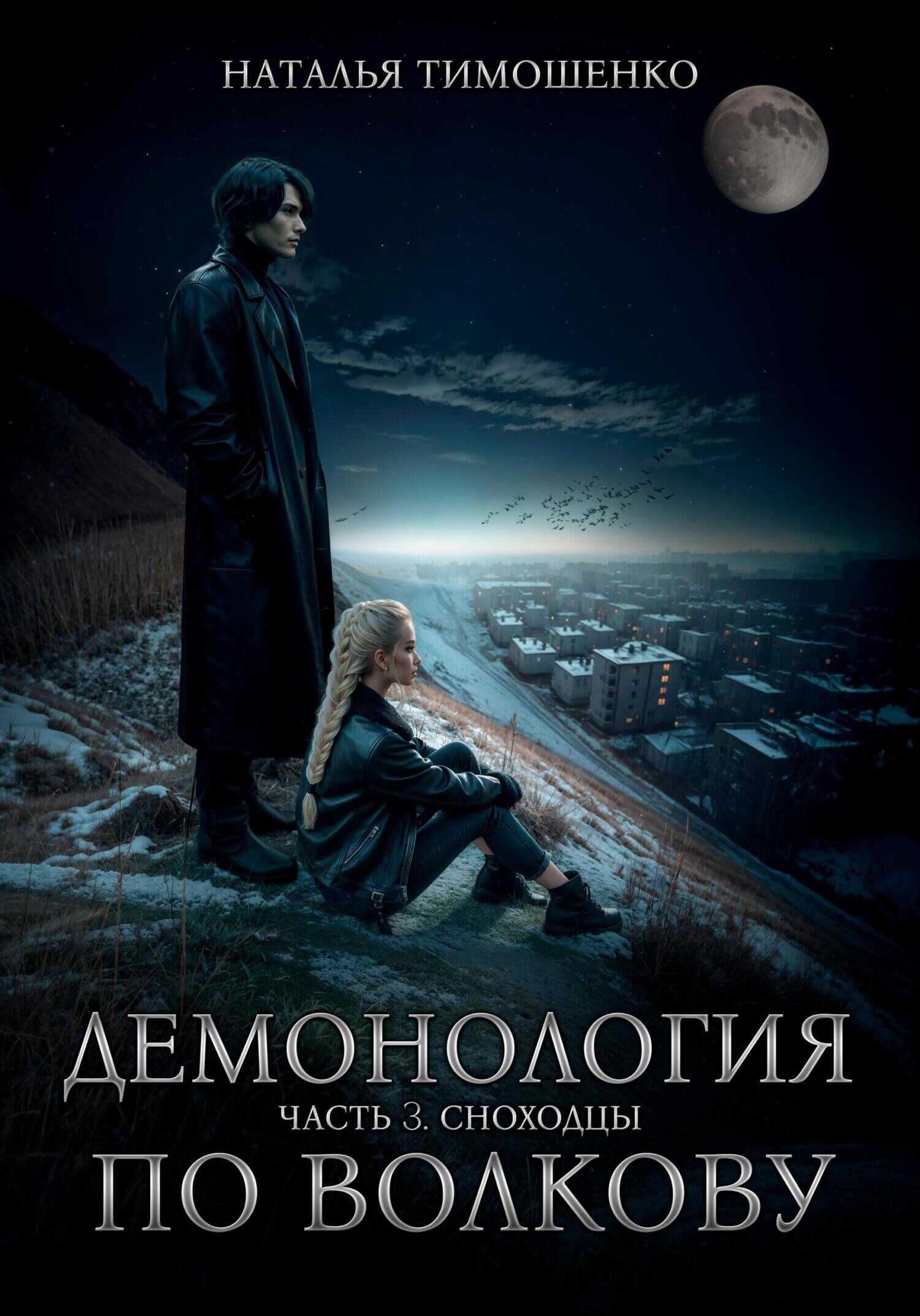 Сноходцы - Наталья Николаевна Тимошенко