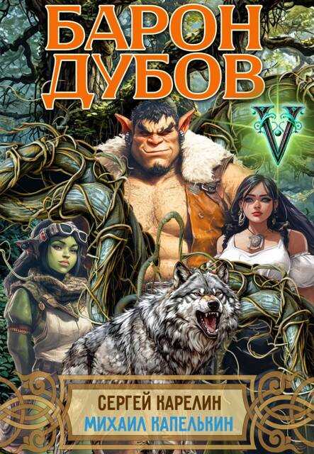 Барон Дубов. Том 5 - Михаил Капелькин