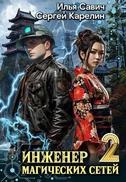 Инженер магических сетей #2 - Илья Игоревич Савич