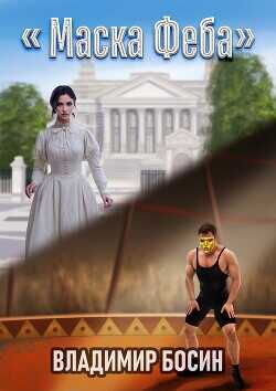 Маска Феба  - Босин Владимир