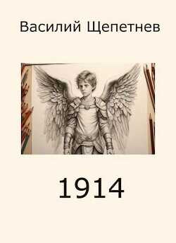 1914  - Щепетнев Василий Павлович