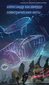 Электрические киты [litres] - Александр Касаверде