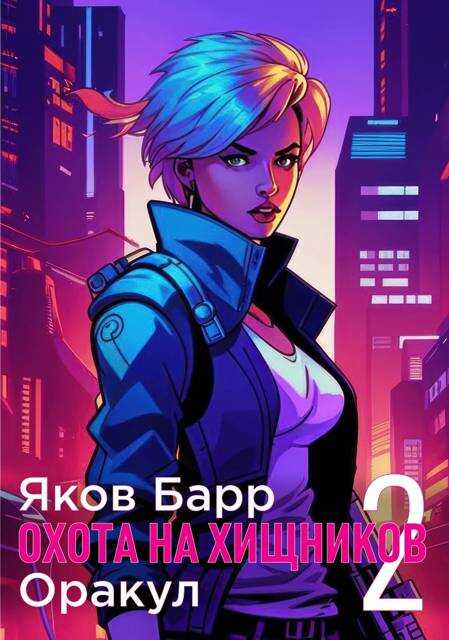 Оракул - Яков Барр