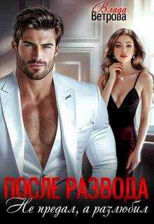 После развода. Не предал, а разлюбил  - Влада Ветрова
