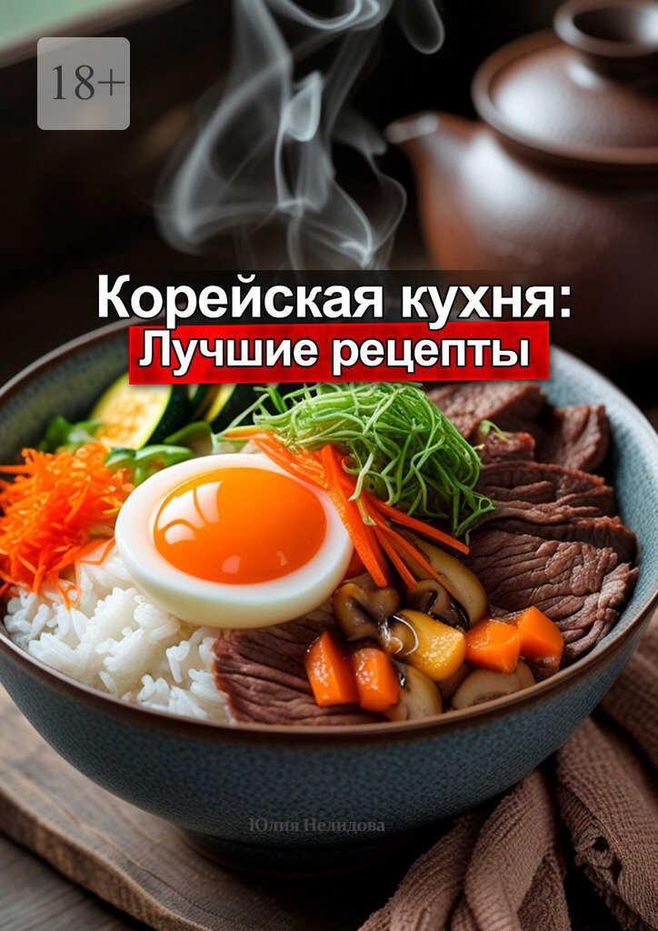 Корейская кухня: Лучшие рецепты - Юлия Викторовна Лист