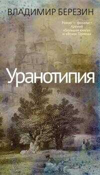 Уранотипия - Владимир Сергеевич Березин