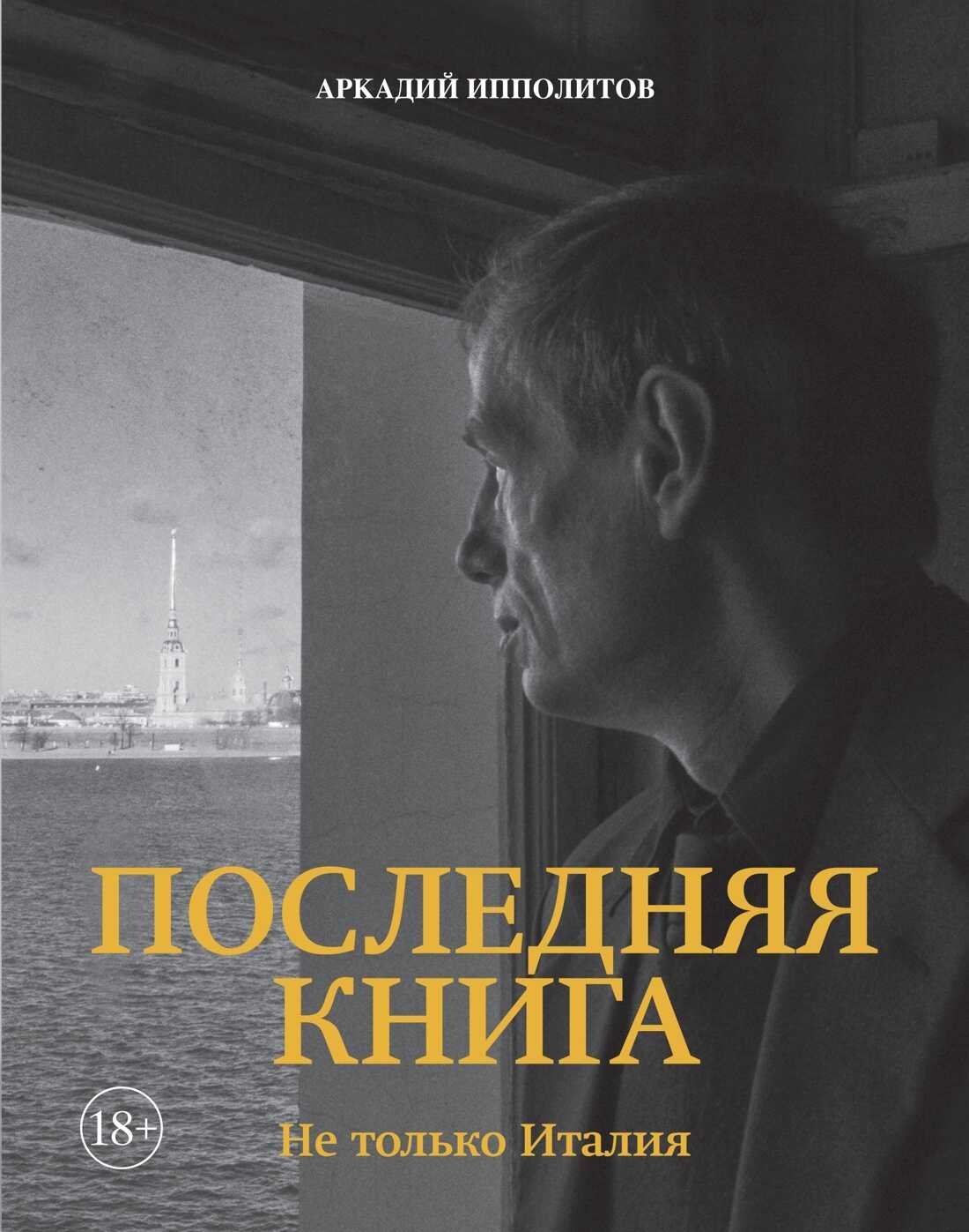 Последняя книга. Не только Италия - Аркадий Викторович Ипполитов