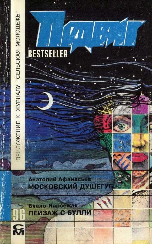 Пейзаж с Булли - Буало-Нарсежак