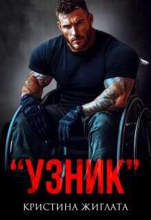 Узник  - Жиглата Кристина