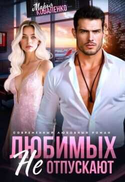 Любимых не отпускают  - Коваленко Мария